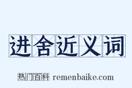 进舍近义词是什么意思的图片